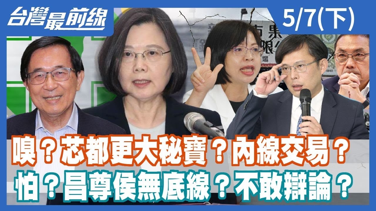 嗅？芯都更大秘寶？內線交易？ 怕？昌尊侯無底線？不敢辯論？